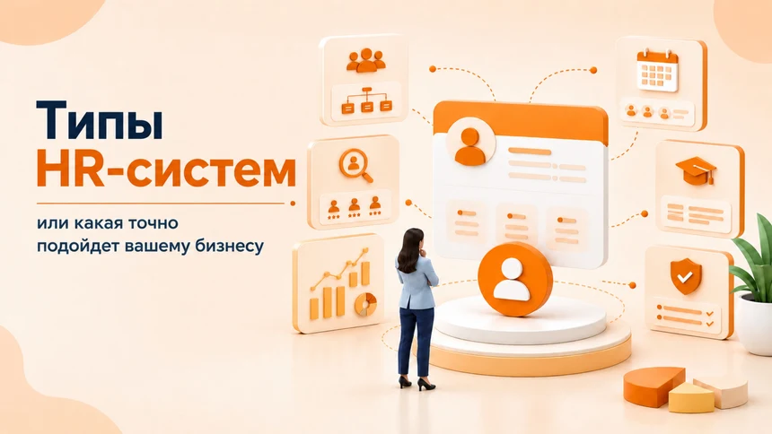 Типы HR-систем или какая точно подойдет вашему бизнесу
