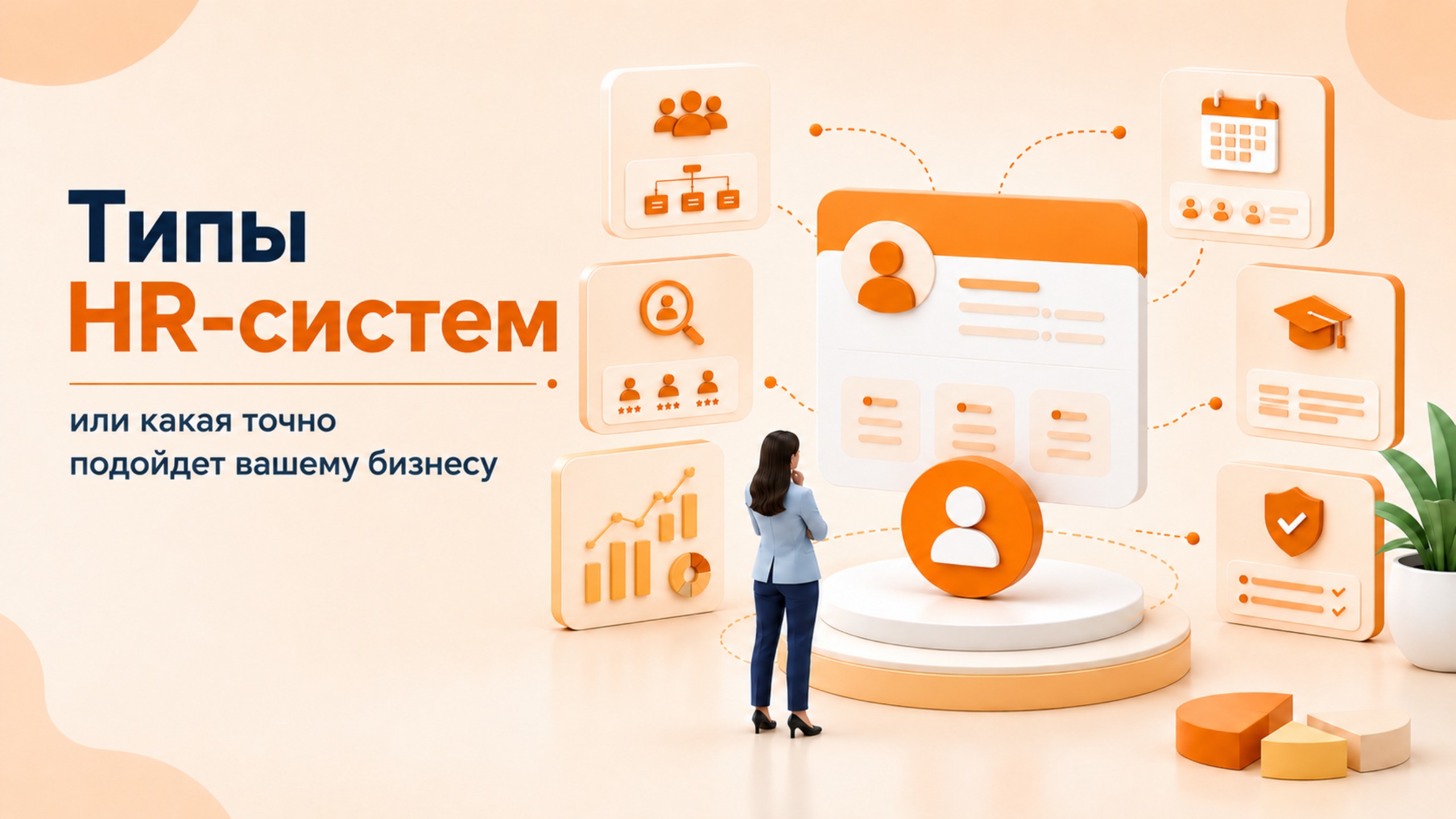 Типы HR-систем или какая точно подойдет вашему бизнесу
