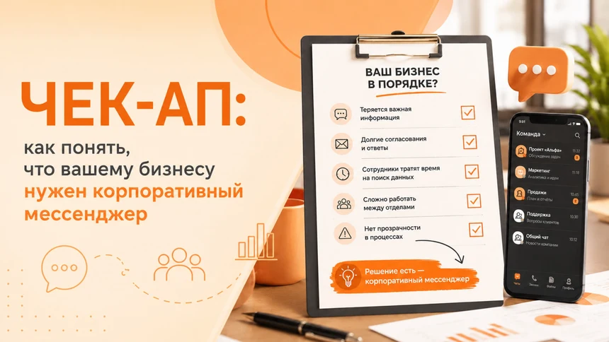 Как понять, что вашему бизнесу нужен корпоративный мессенджер