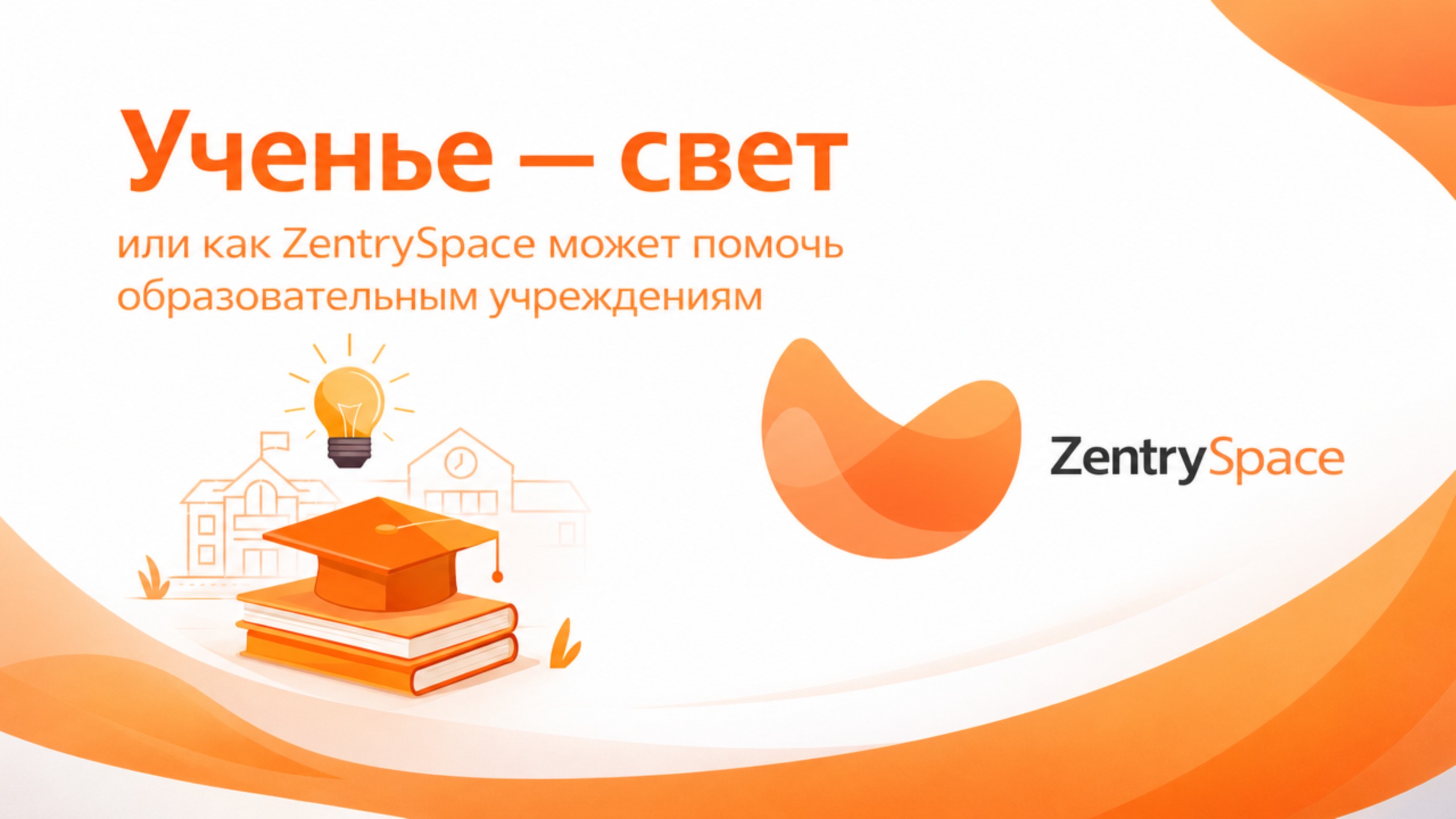 Ученье – свет или как ZentrySpace помогает образовательным учреждениям