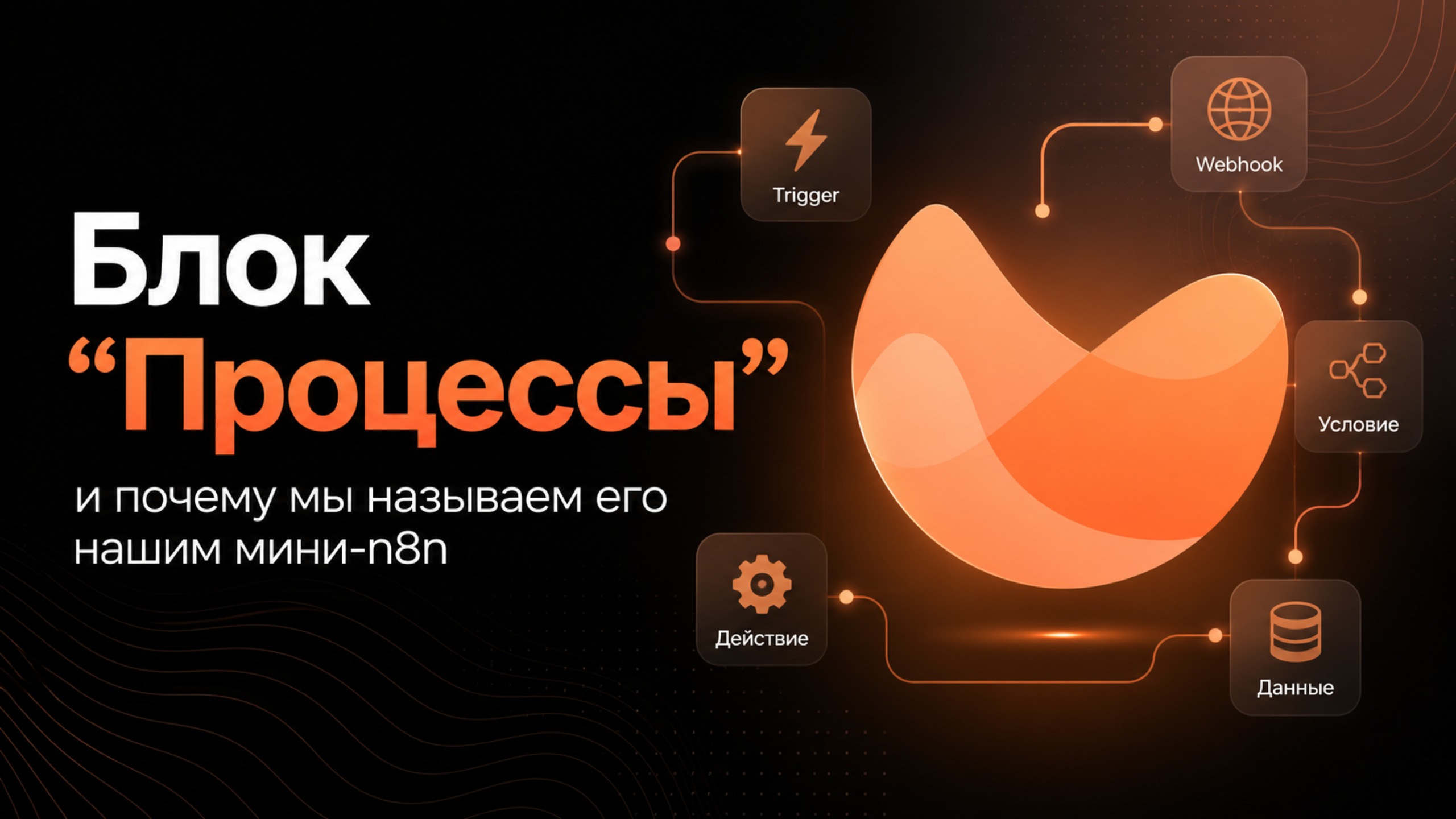 Блок “Процессы” и почему мы называем его нашим мини-n8n