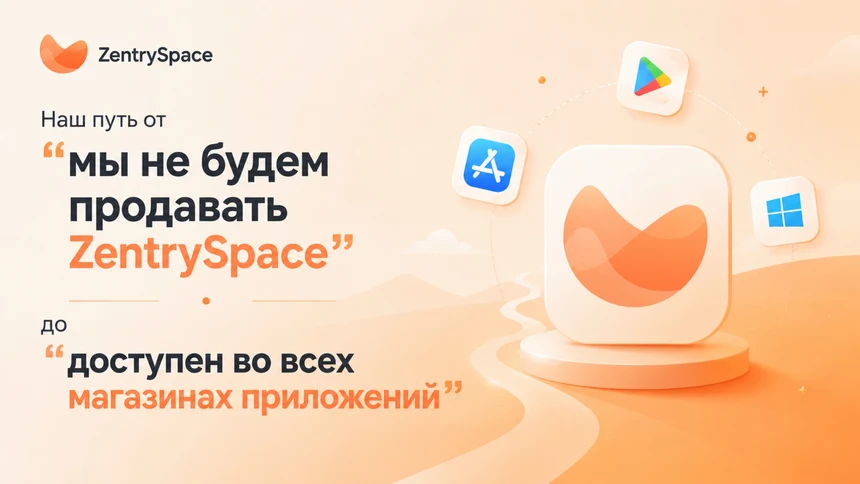 Наш путь от “мы не будем продавать ZentrySpace” до “доступен во всех магазинах приложений”