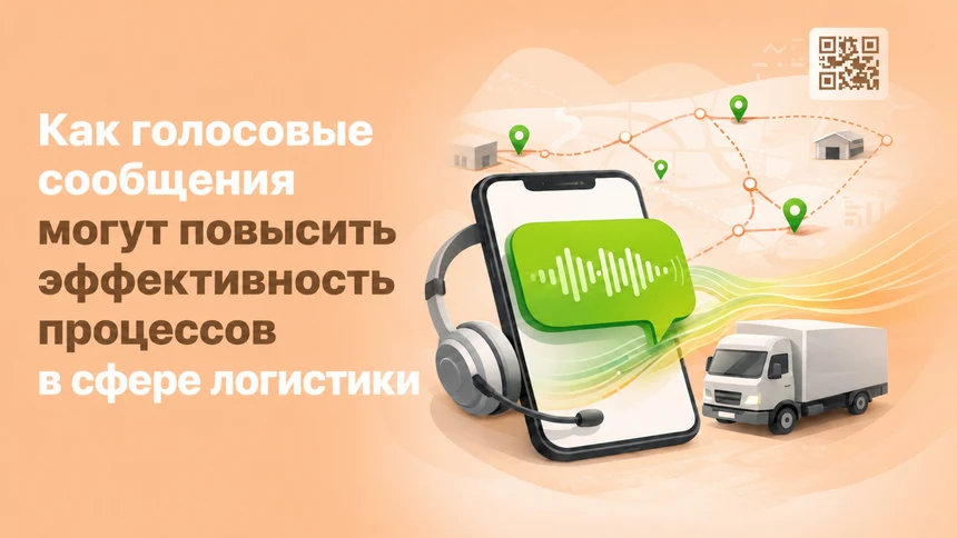 Как голосовые сообщения могут повысить эффективность процессов в сфере логистики