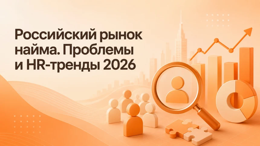 Российский рынок найма. Проблемы и HR-тренды 2026