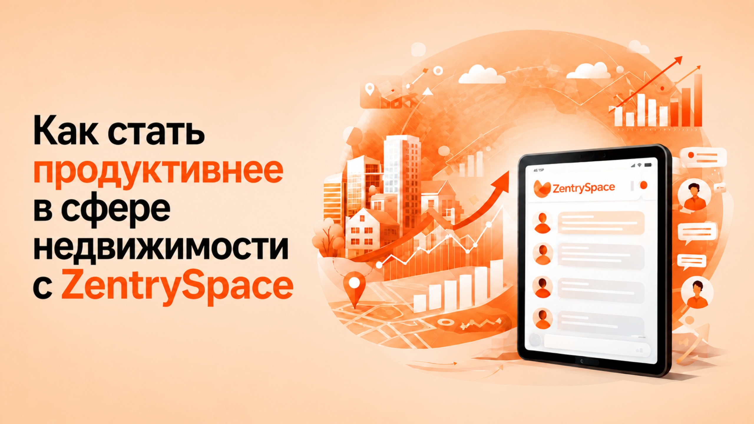Как стать продуктивнее в сфере недвижимости с ZentrySpace