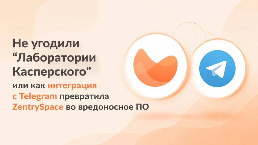 Не угодили “Лаборатории Касперского” или как интеграция с Telegram превратила ZentrySpace во вредоносное ПО